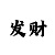 1分赛车必中方法表